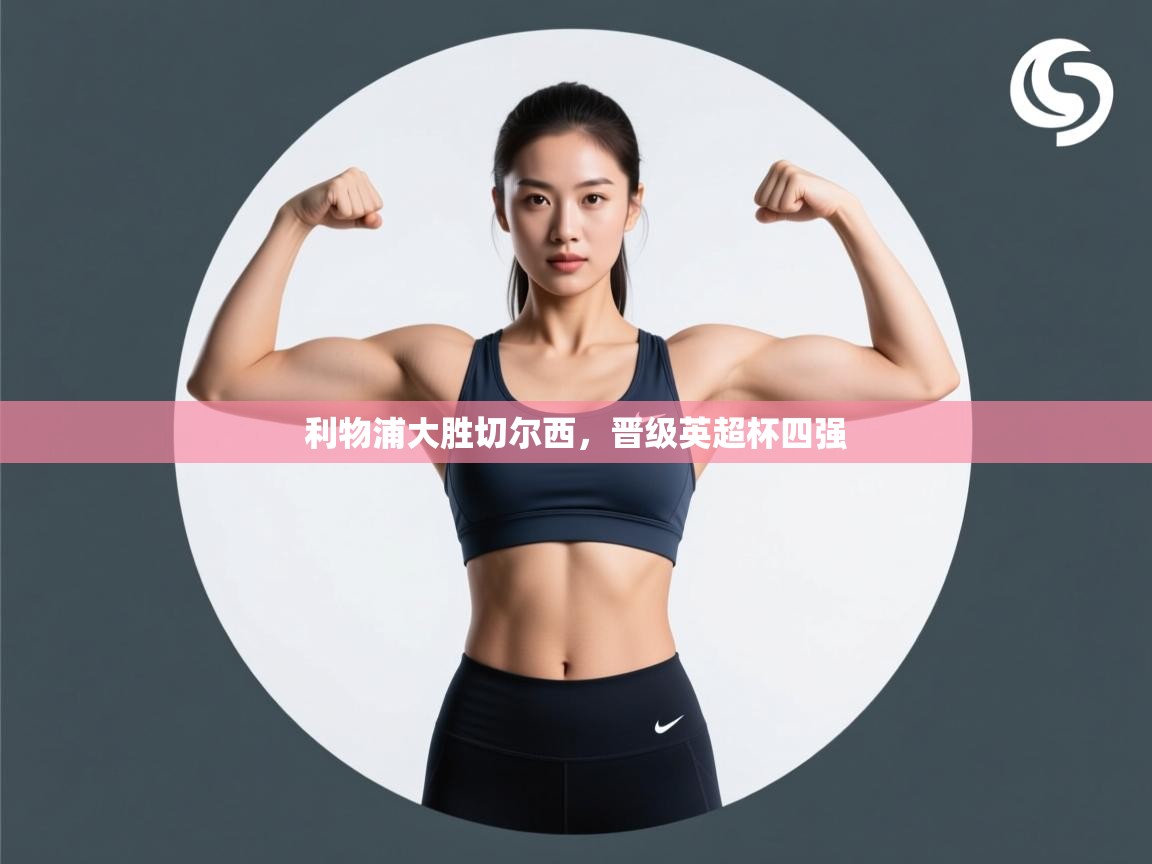 乐动体育官网-利物浦大胜切尔西，晋级英超杯四强