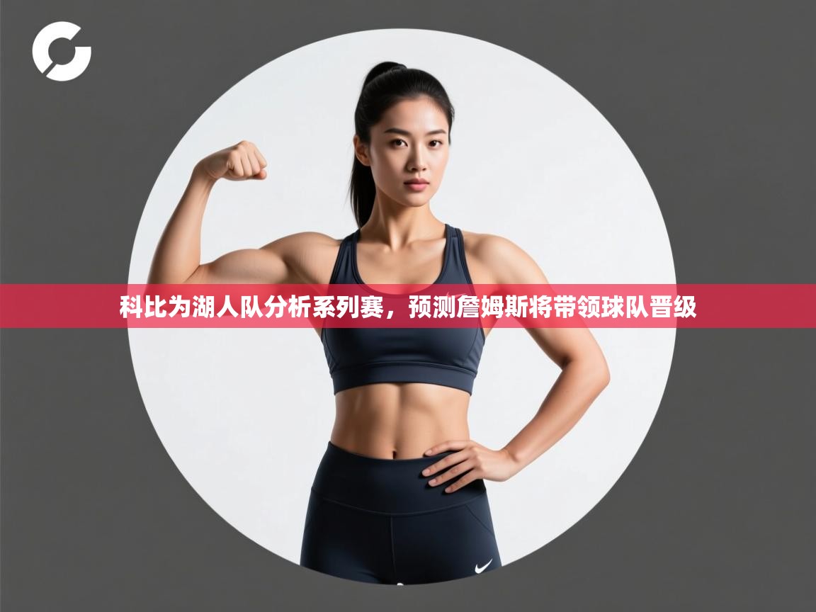 乐动体育app官网-科比为湖人队分析系列赛，预测詹姆斯将带领球队晋级  第1张