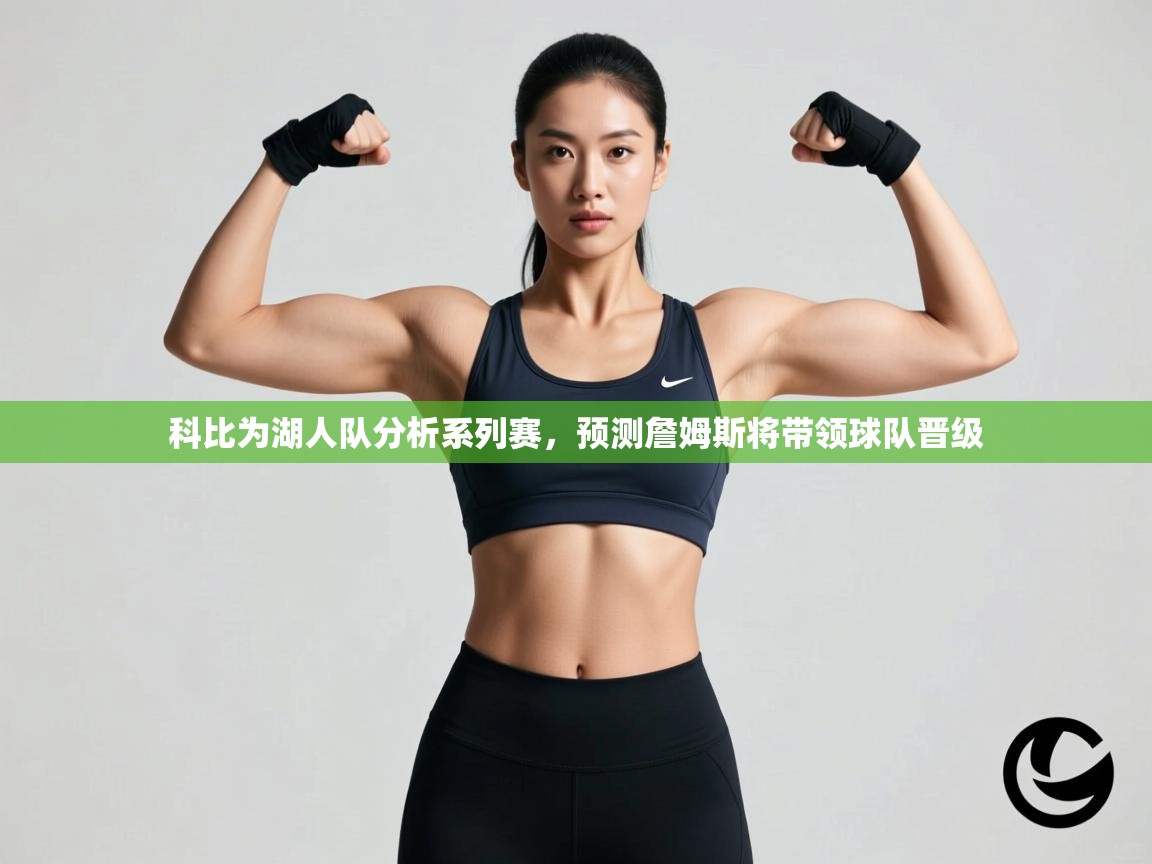 乐动体育app官网-科比为湖人队分析系列赛，预测詹姆斯将带领球队晋级  第2张