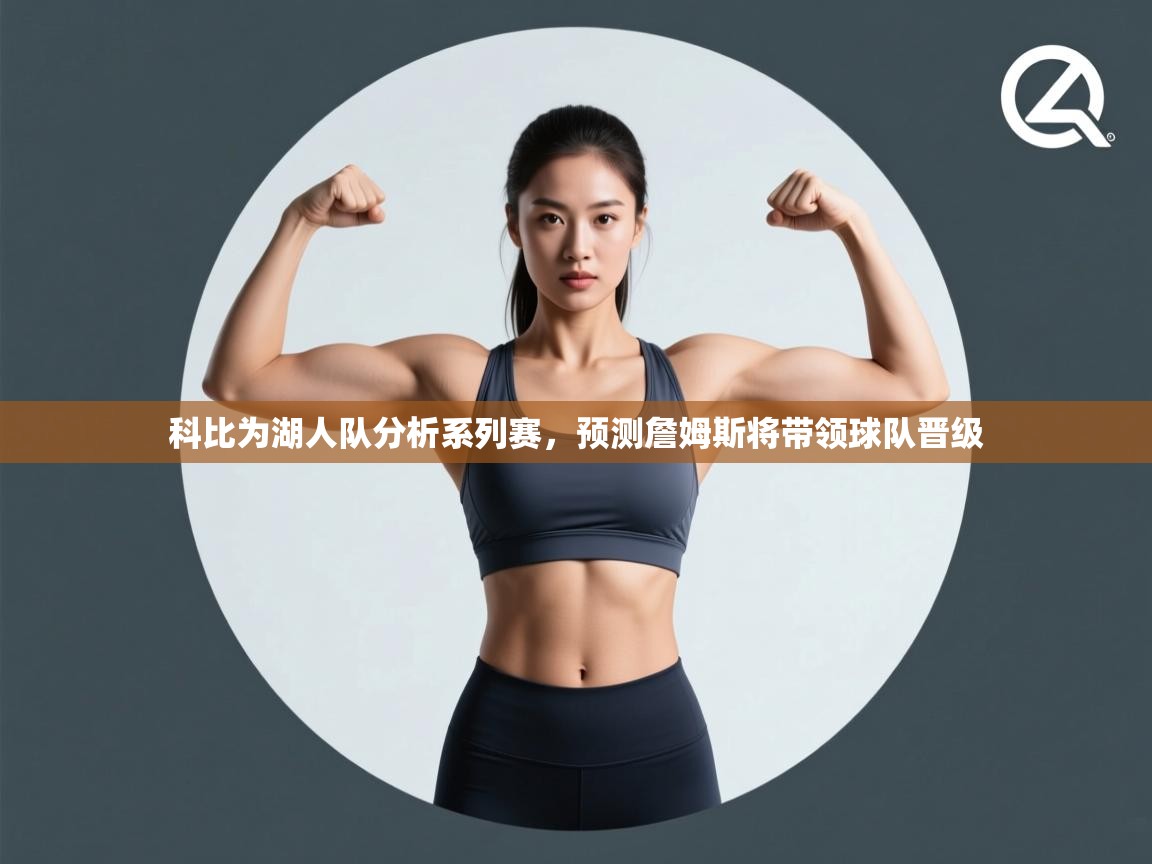 乐动体育app官网-科比为湖人队分析系列赛，预测詹姆斯将带领球队晋级  第3张