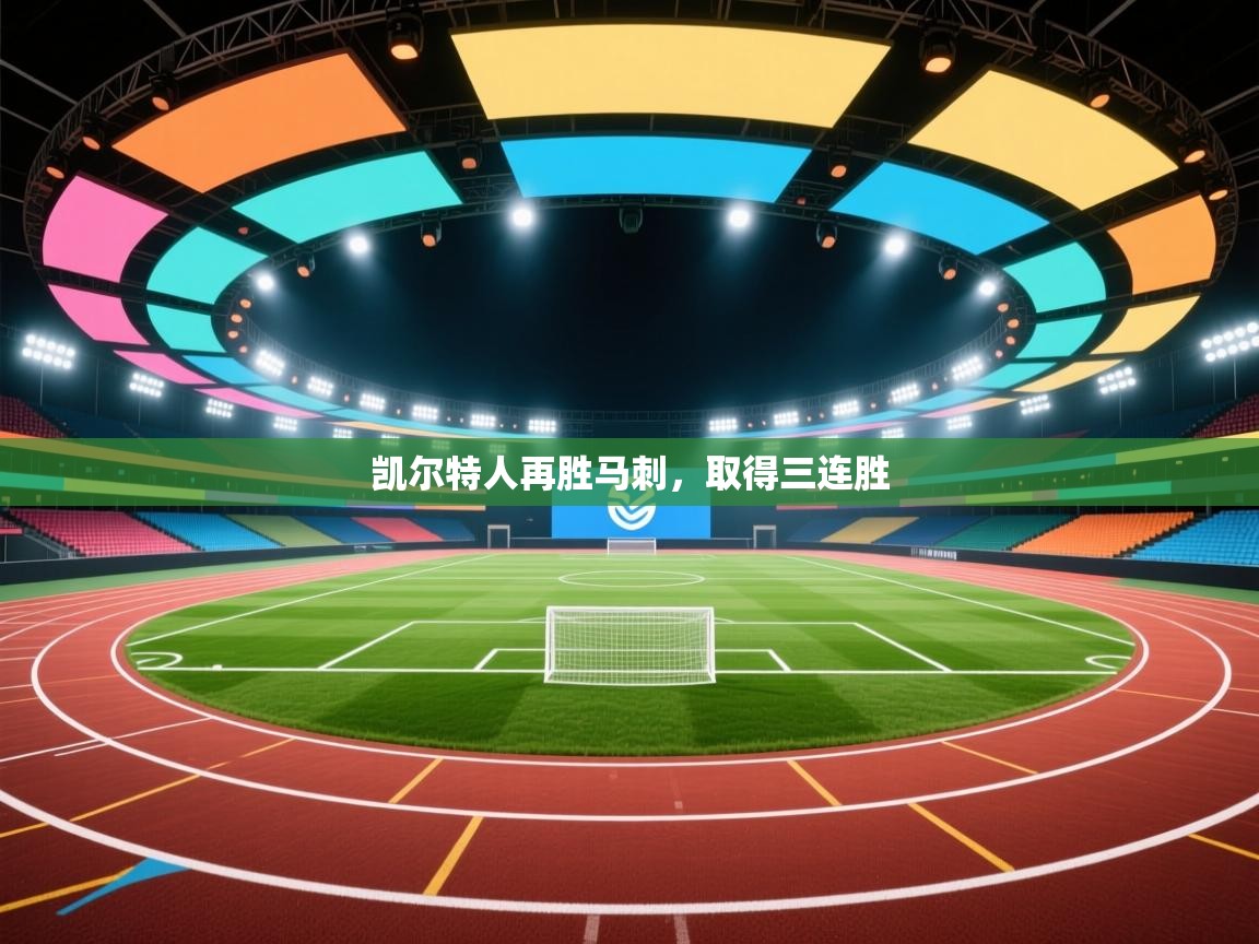 乐动体育全站app-凯尔特人再胜马刺，取得三连胜