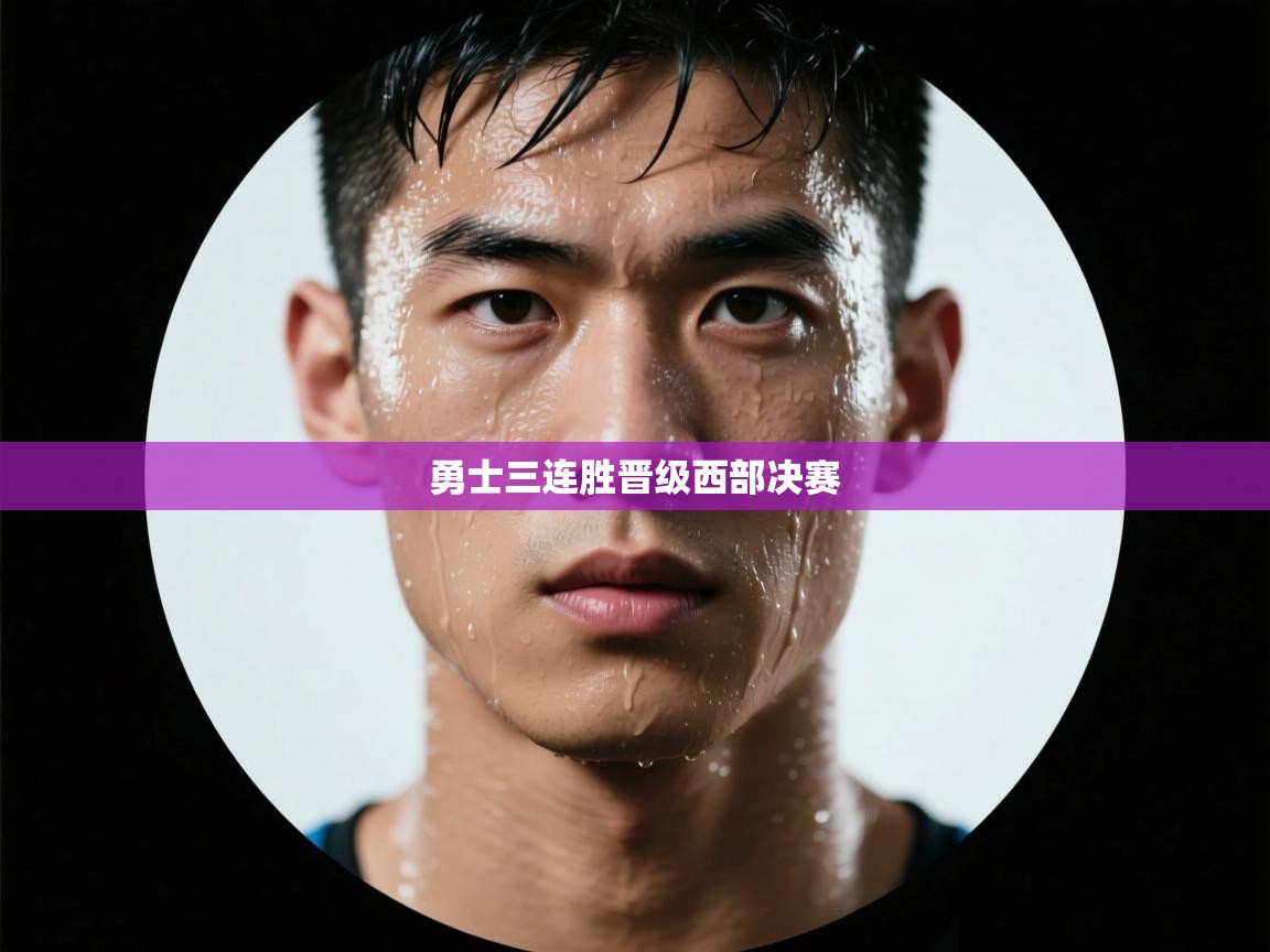 乐动体育app-勇士三连胜晋级西部决赛