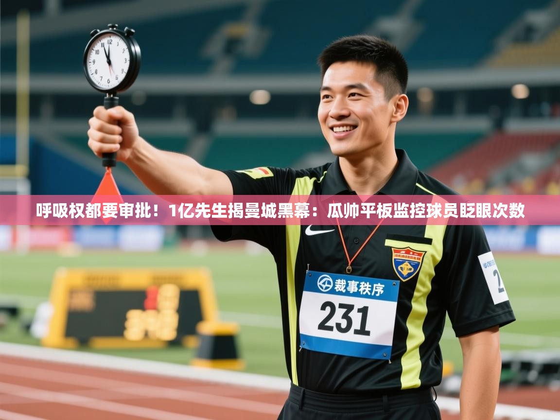 乐动体育app官网-呼吸权都要审批！1亿先生揭曼城黑幕：瓜帅平板监控球员眨眼次数