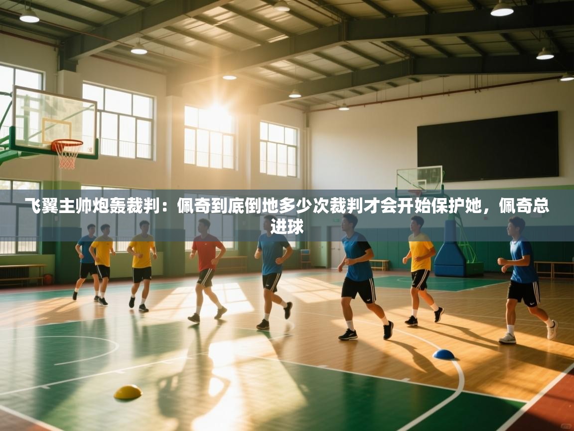 -飞翼主帅炮轰裁判：佩奇到底倒地多少次裁判才会开始保护她，佩奇总进球  第1张