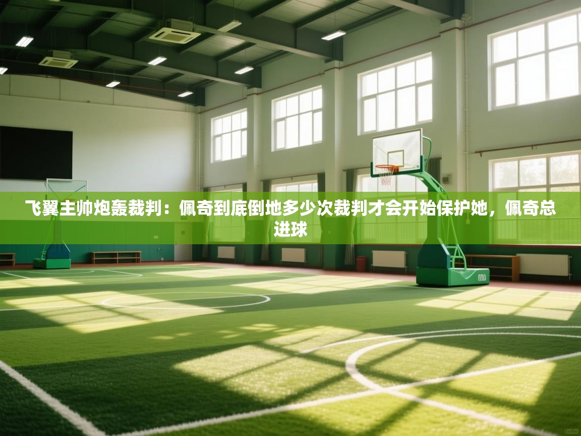 -飞翼主帅炮轰裁判：佩奇到底倒地多少次裁判才会开始保护她，佩奇总进球  第3张