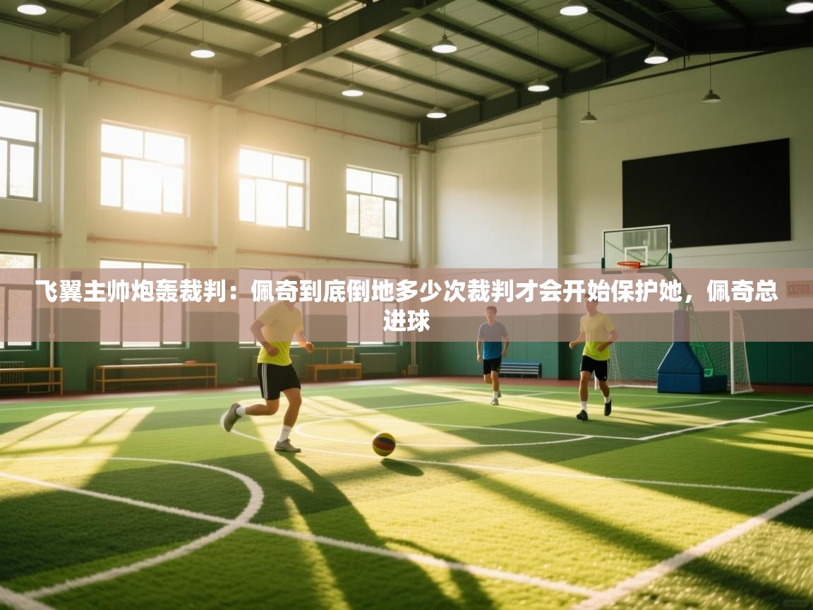 -飞翼主帅炮轰裁判：佩奇到底倒地多少次裁判才会开始保护她，佩奇总进球  第2张