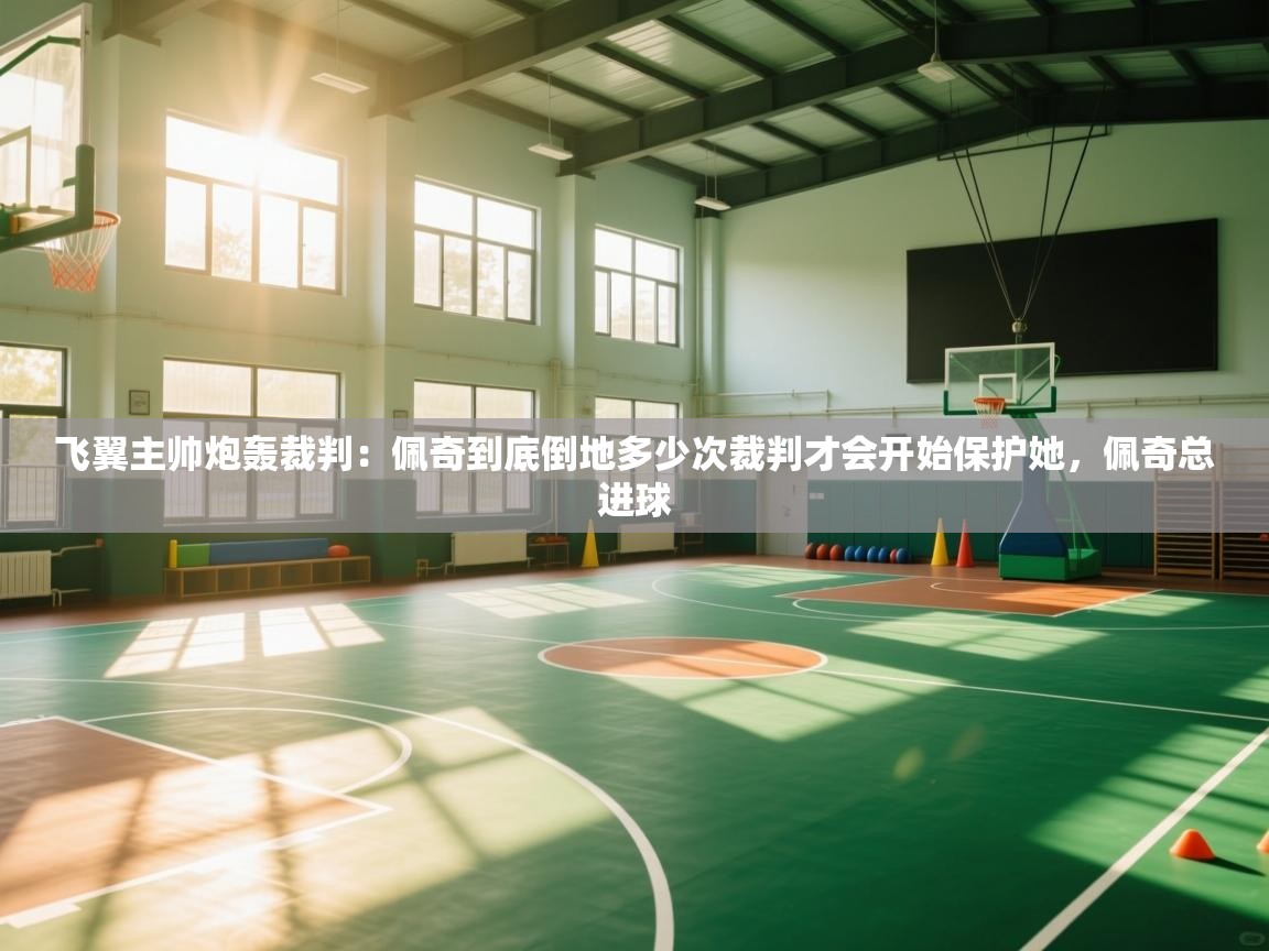 -飞翼主帅炮轰裁判：佩奇到底倒地多少次裁判才会开始保护她，佩奇总进球  第4张