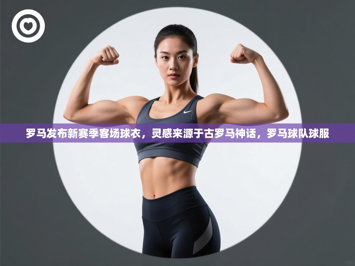 乐动体育资讯e-罗马发布新赛季客场球衣，灵感来源于古罗马神话，罗马球队球服  第4张