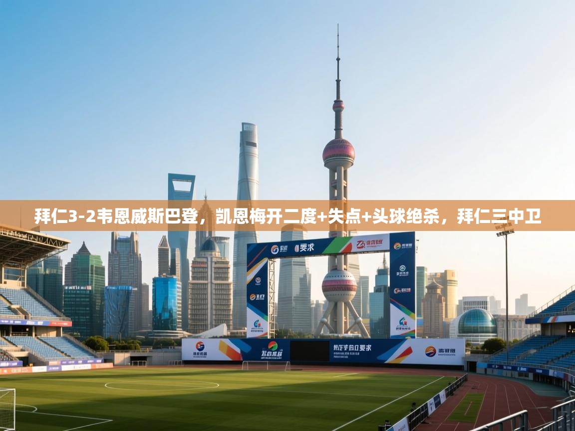 乐动体育最新版app免费下载-拜仁3-2韦恩威斯巴登,凯恩梅开二度+失点+头球绝杀,拜仁三中卫 第1张