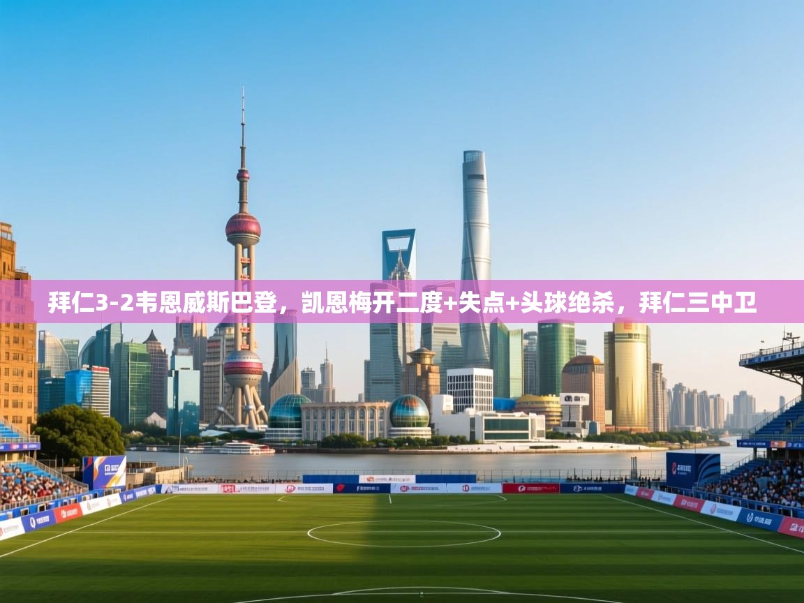 乐动体育最新版app免费下载-拜仁3-2韦恩威斯巴登,凯恩梅开二度+失点+头球绝杀,拜仁三中卫 第2张