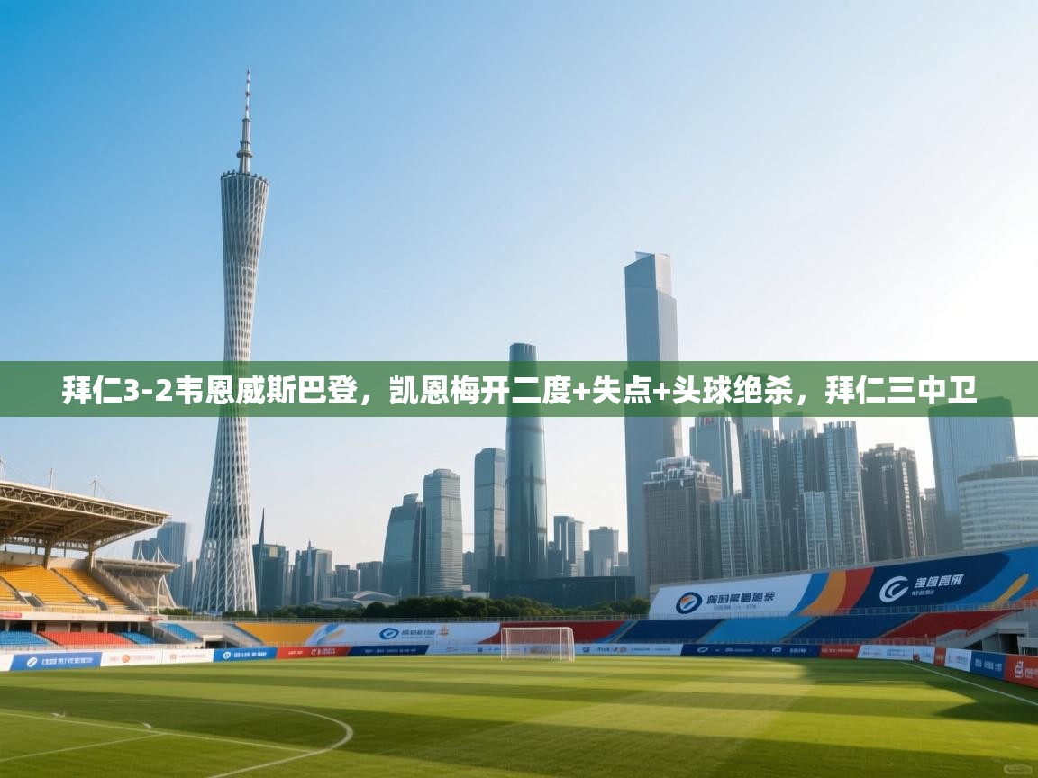 乐动体育最新版app免费下载-拜仁3-2韦恩威斯巴登,凯恩梅开二度+失点+头球绝杀,拜仁三中卫 第4张