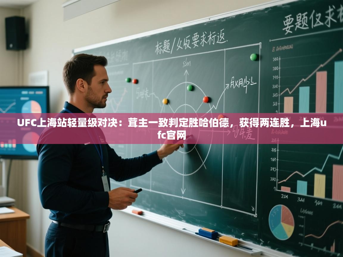 乐动体育app-UFC上海站轻量级对决：茸主一致判定胜哈伯德，获得两连胜，上海ufc官网