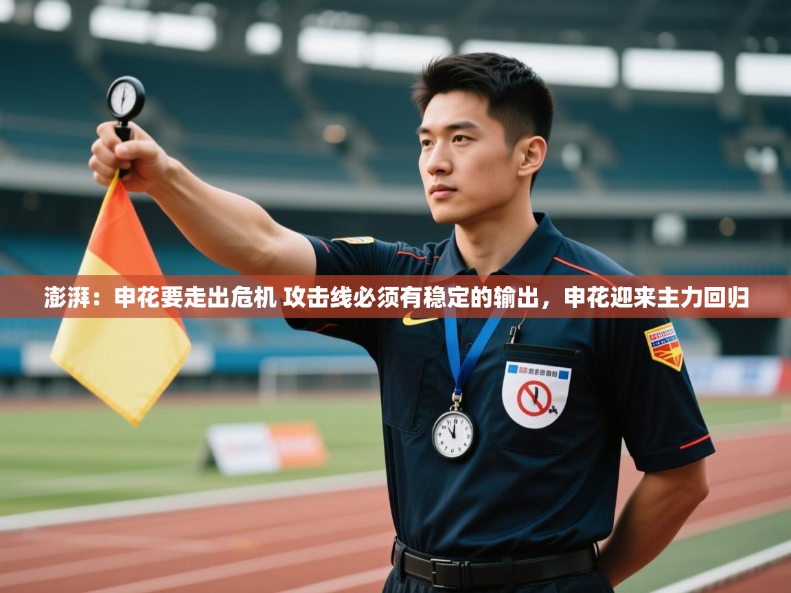 乐动体育注册-澎湃：申花要走出危机 攻击线必须有稳定的输出，申花迎来主力回归