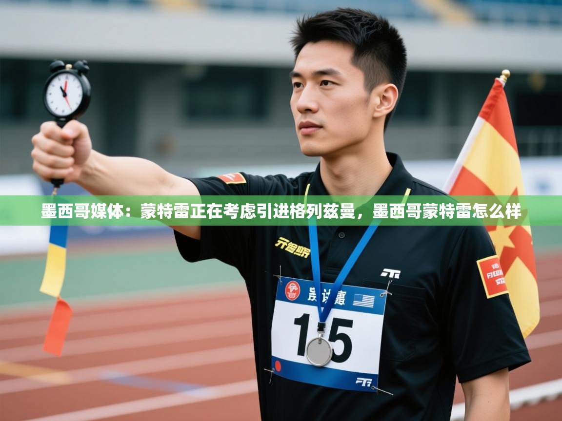 乐动ld体育直播-墨西哥媒体:蒙特雷正在考虑引进格列兹曼,墨西哥蒙特雷怎么样 第3张