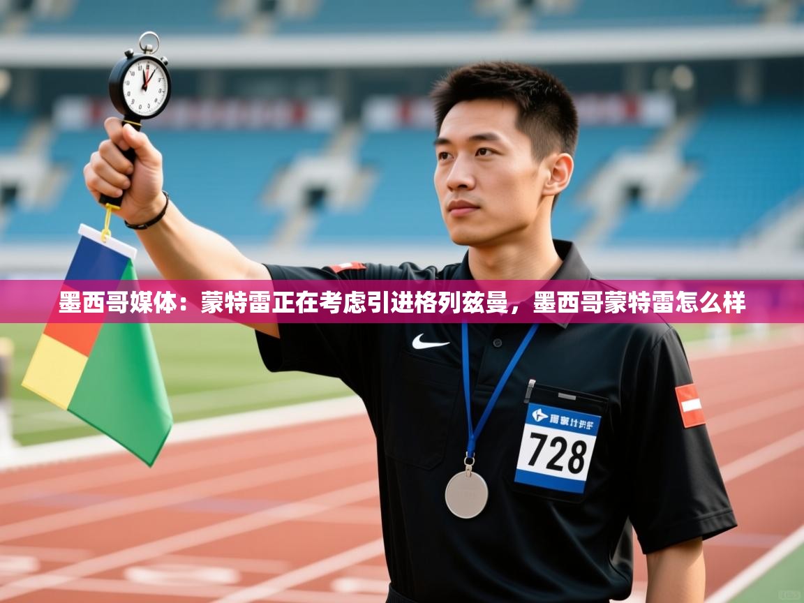 乐动ld体育直播-墨西哥媒体:蒙特雷正在考虑引进格列兹曼,墨西哥蒙特雷怎么样 第4张