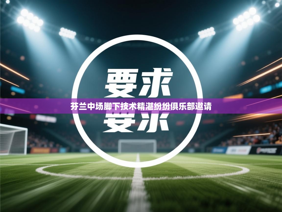 ld乐动体育网页版登录-芬兰中场脚下技术精湛纷纷俱乐部邀请  第1张