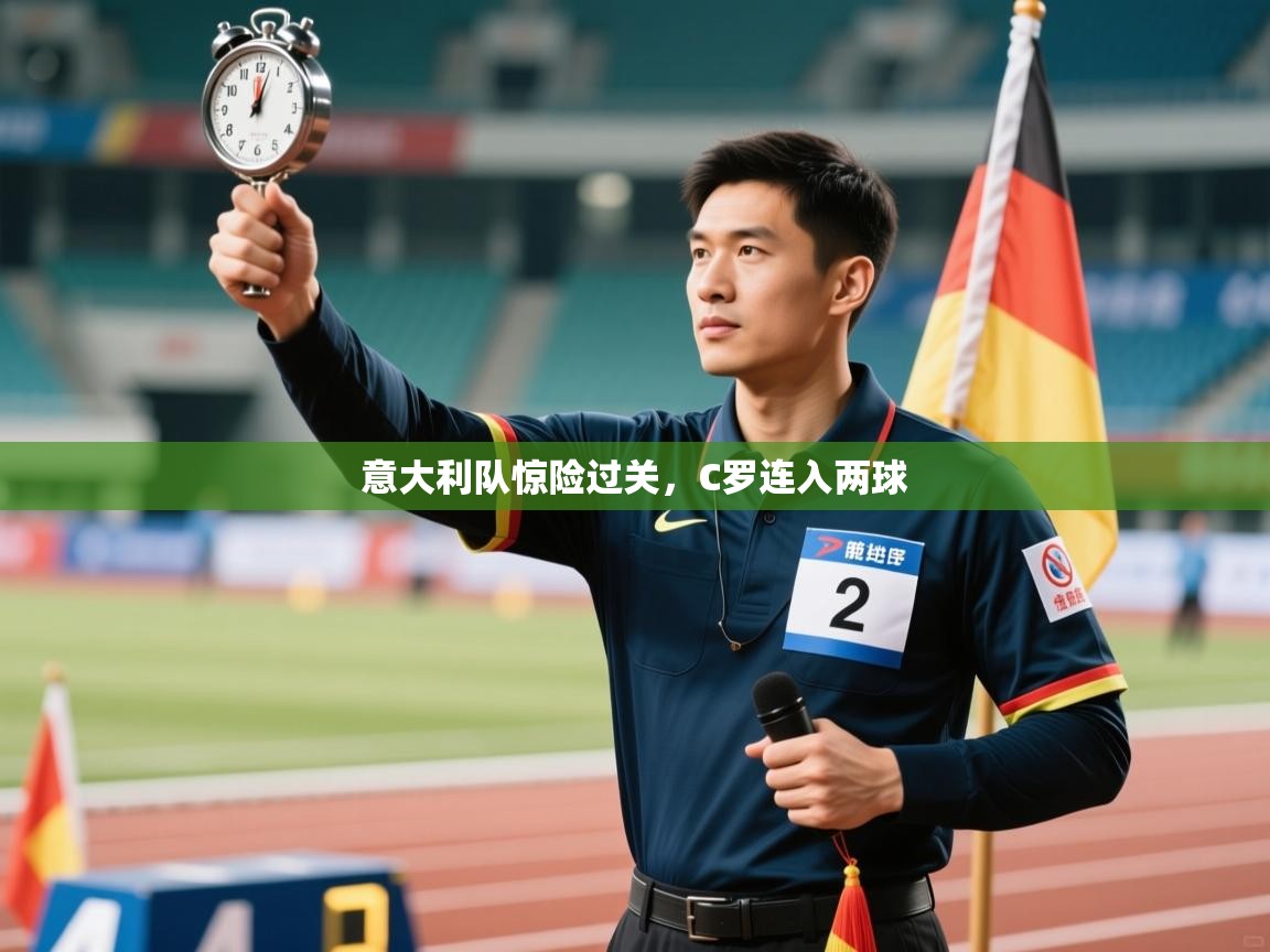 ld乐动体育app官网-意大利队惊险过关，C罗连入两球  第2张