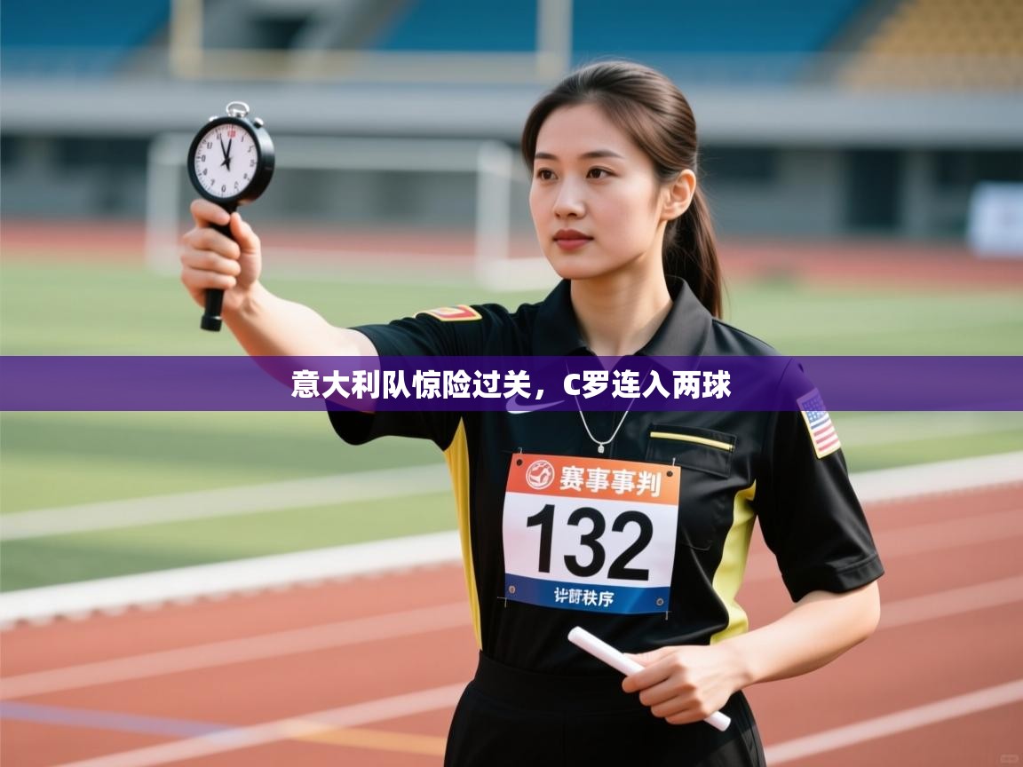 ld乐动体育app官网-意大利队惊险过关，C罗连入两球  第4张