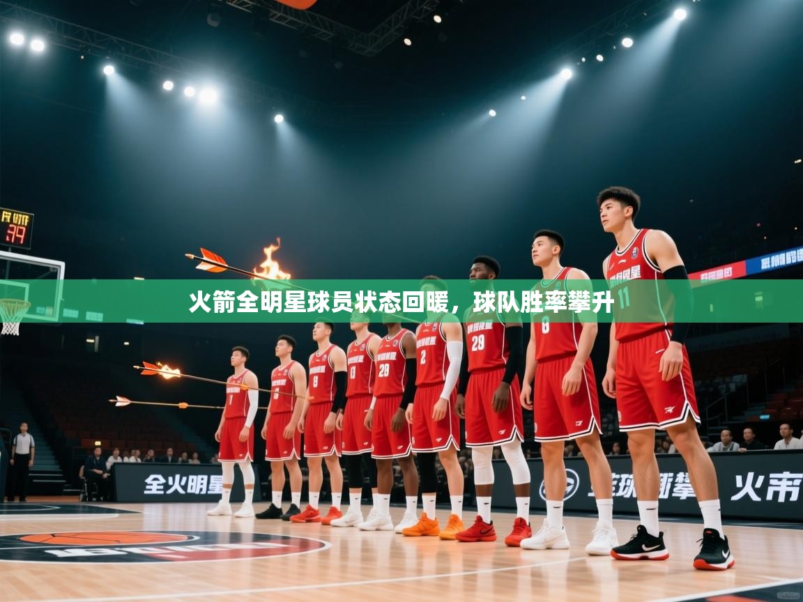 江门乐动体育场馆管理有限公司-火箭全明星球员状态回暖，球队胜率攀升