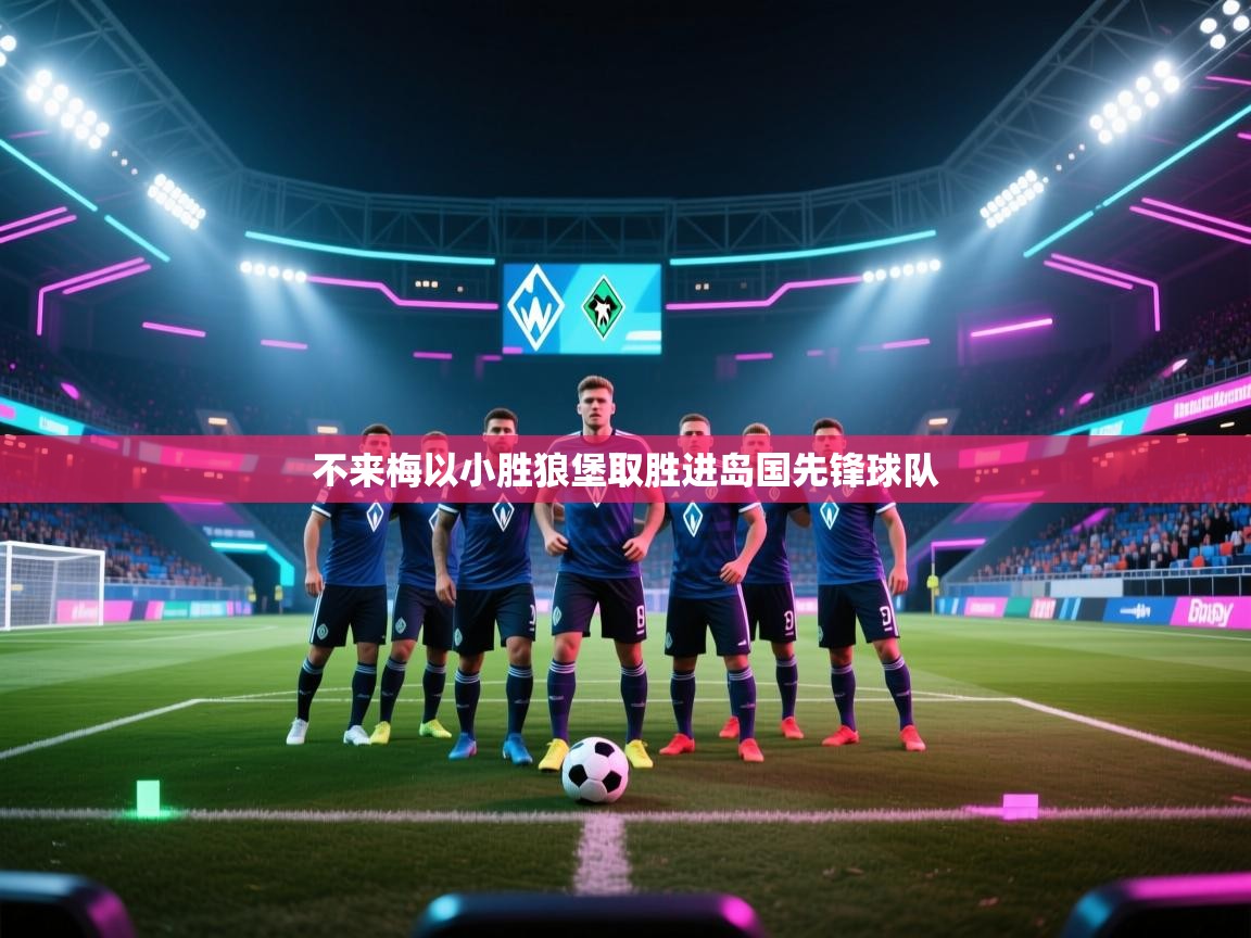 乐动体育-不来梅以小胜狼堡取胜进岛国先锋球队  第2张