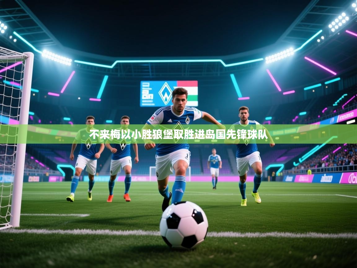乐动体育-不来梅以小胜狼堡取胜进岛国先锋球队  第3张