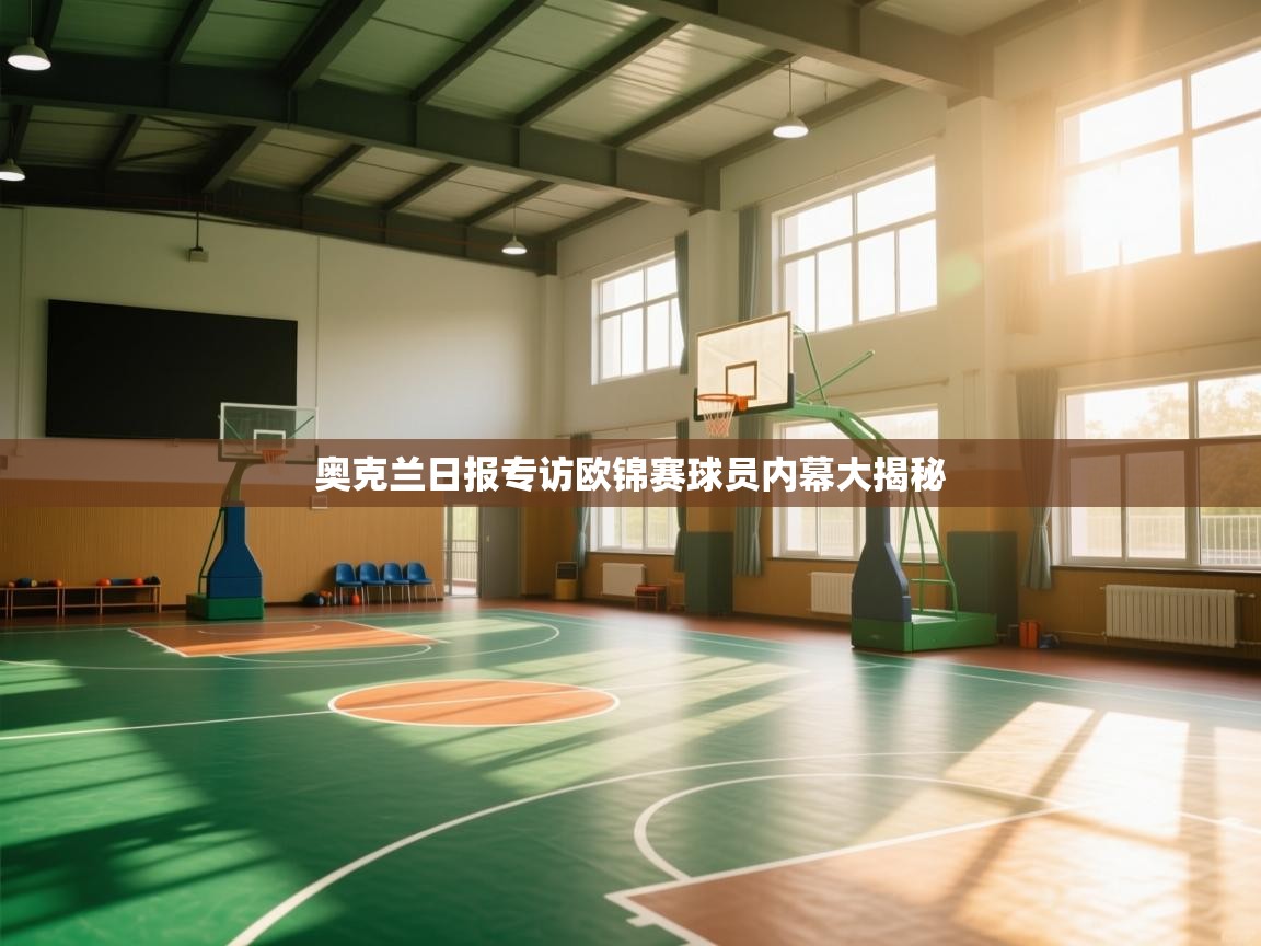 乐动体育app下载官网-奥克兰日报专访欧锦赛球员内幕大揭秘  第1张