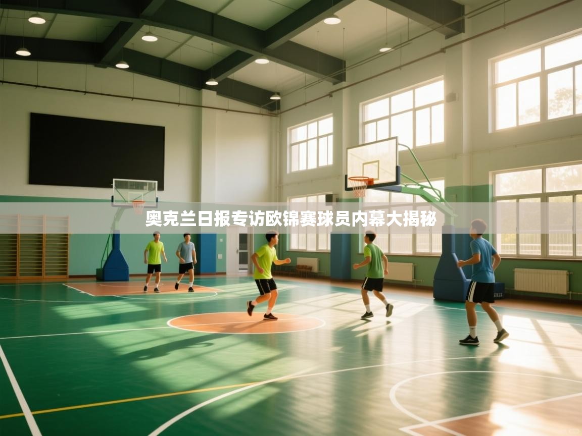 乐动体育app下载官网-奥克兰日报专访欧锦赛球员内幕大揭秘  第3张