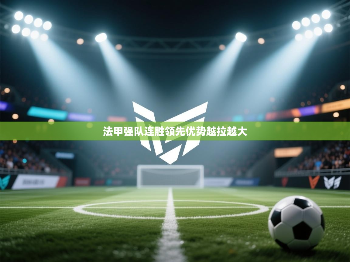 -法甲强队连胜领先优势越拉越大