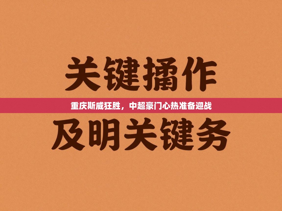 乐动体育app入口ld体育官方入口-重庆斯威狂胜，中超豪门心热准备迎战  第2张