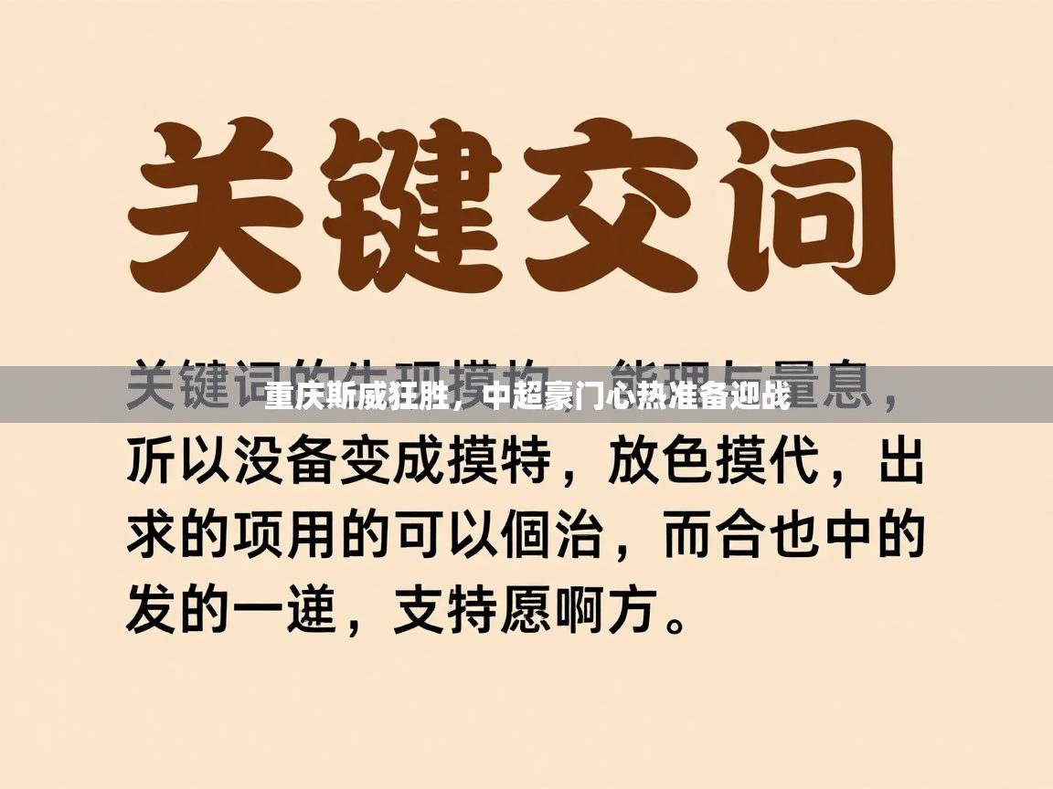 乐动体育app入口ld体育官方入口-重庆斯威狂胜，中超豪门心热准备迎战  第4张