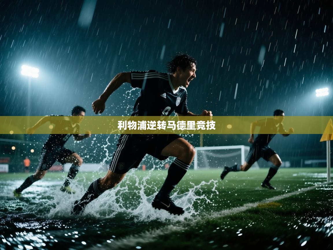 乐动体育app优惠券-利物浦逆转马德里竞技 第3张