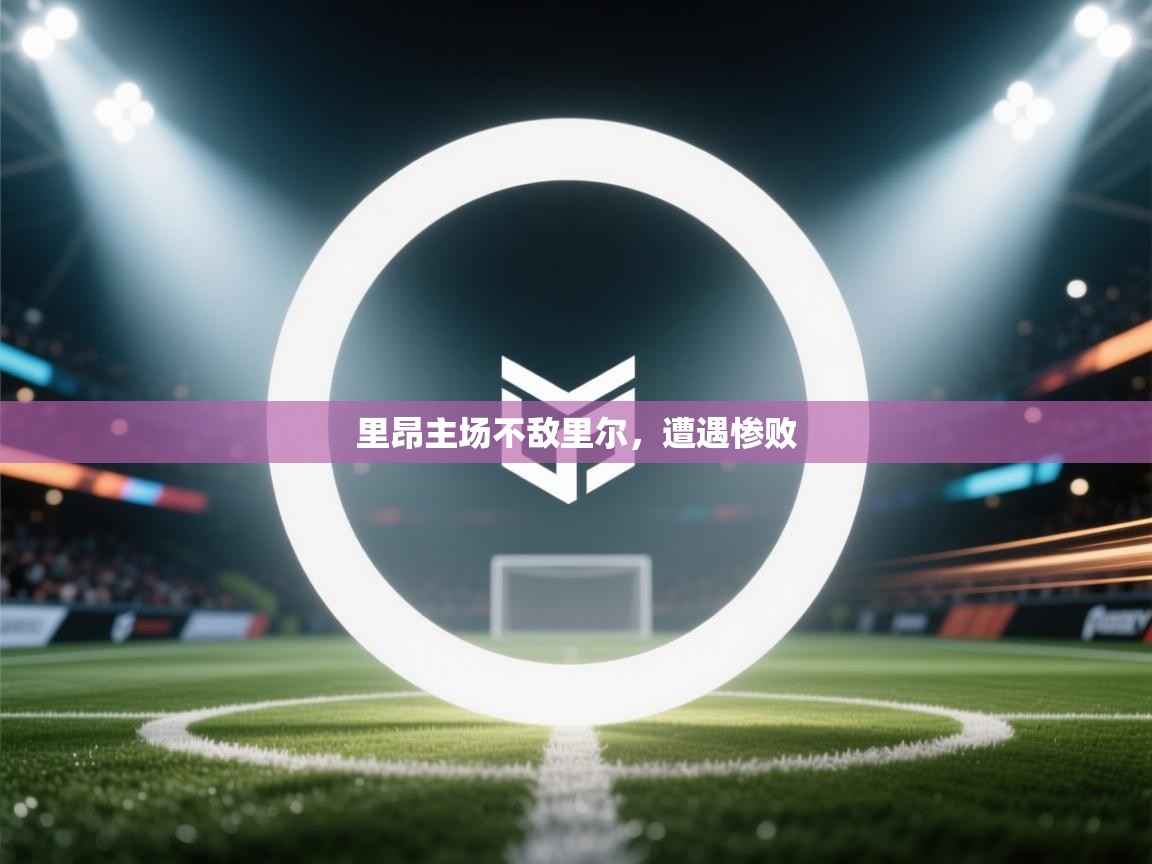 乐动天下(北京)体育科技有限公司-里昂主场不敌里尔，遭遇惨败  第1张