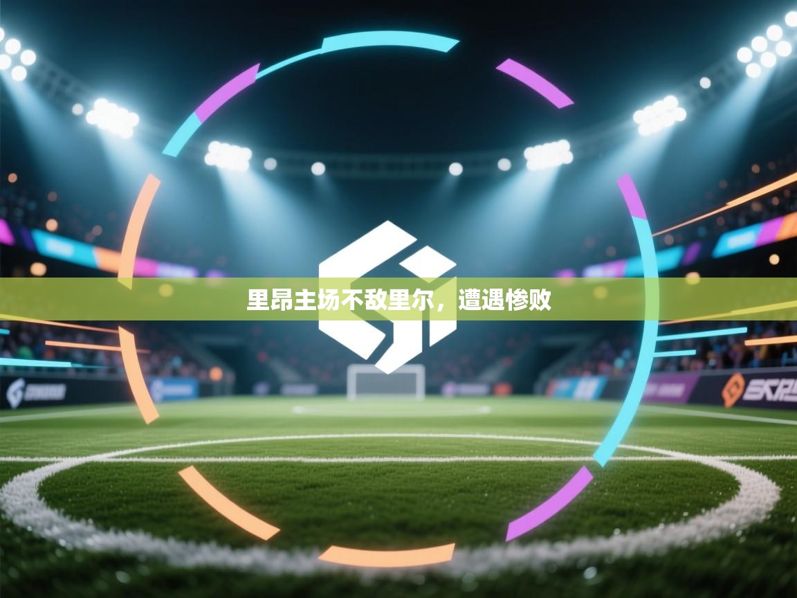 乐动天下(北京)体育科技有限公司-里昂主场不敌里尔，遭遇惨败  第4张