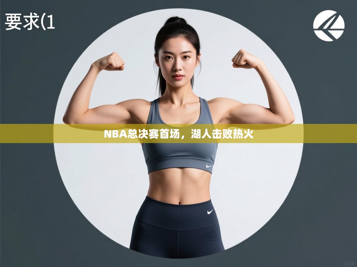乐动体育app下载官网-NBA总决赛首场，湖人击败热火