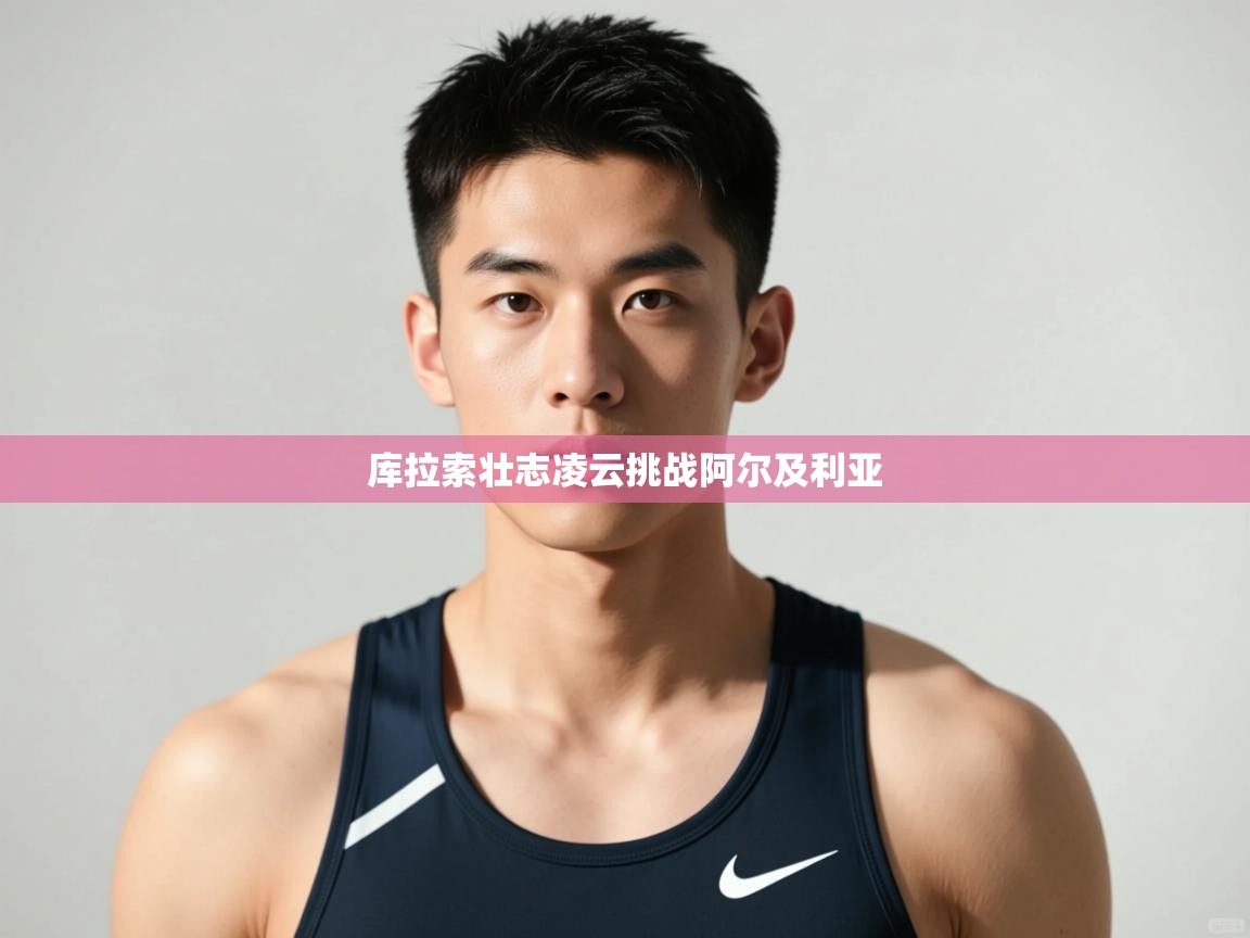 乐动体育注册-库拉索壮志凌云挑战阿尔及利亚