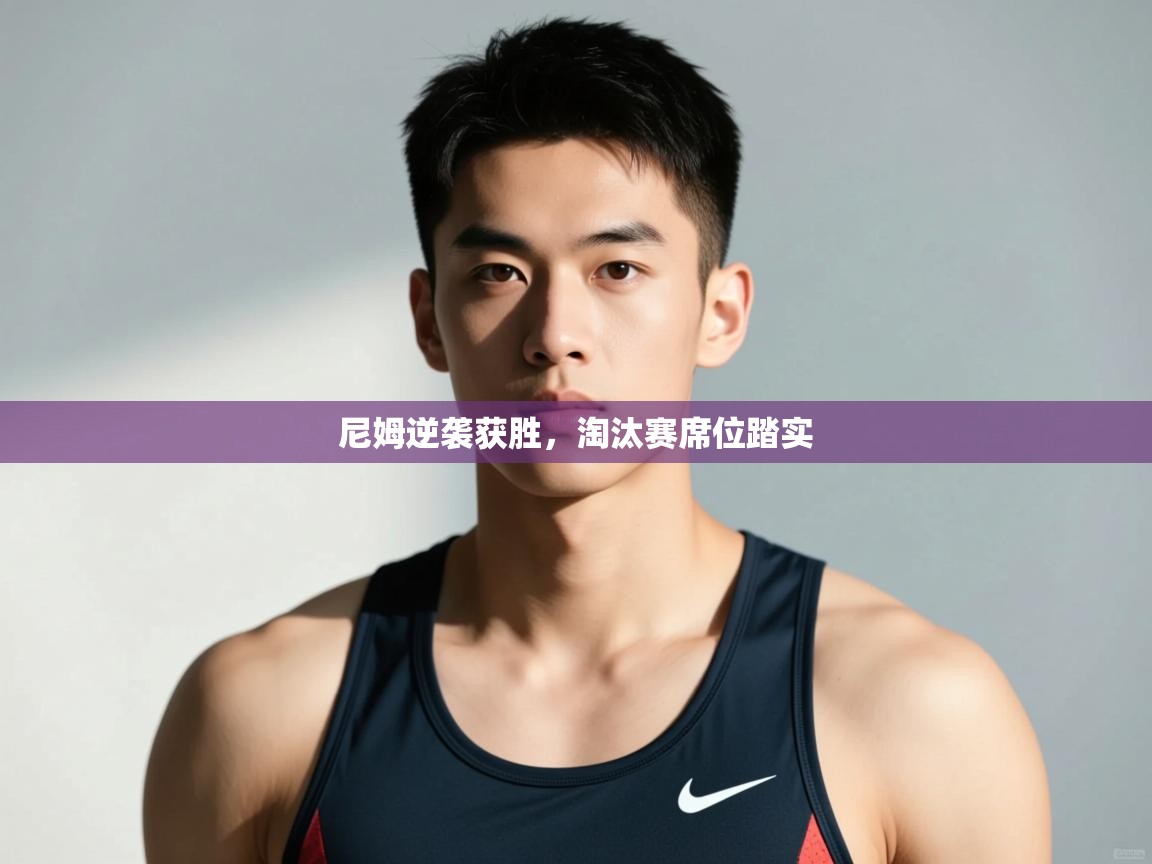 乐动体育app下载官网-尼姆逆袭获胜，淘汰赛席位踏实