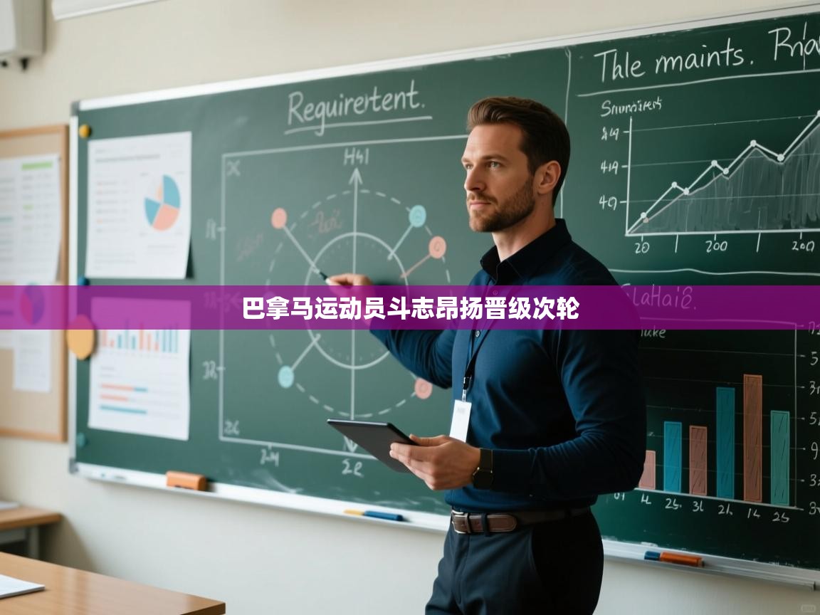 乐动体育官网入口网页版-巴拿马运动员斗志昂扬晋级次轮  第2张